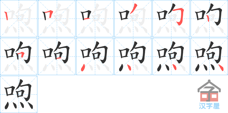 《喣》的笔顺分步演示（一笔一画写字）