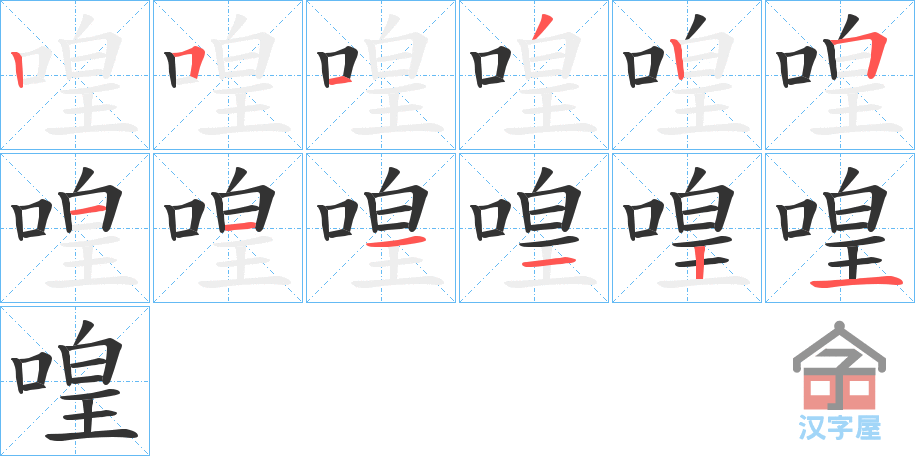 《喤》的笔顺分步演示（一笔一画写字）