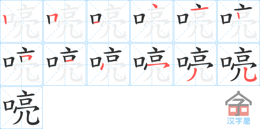 《喨》的笔顺分步演示（一笔一画写字）