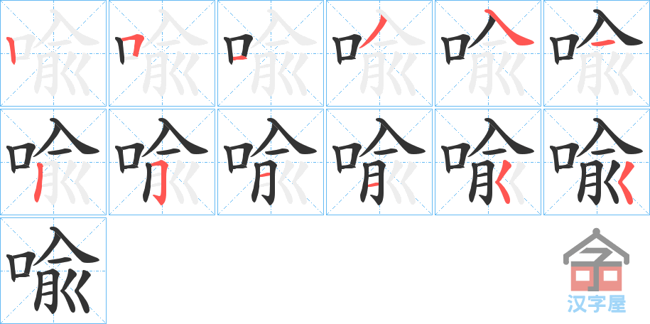 《喩》的笔顺分步演示（一笔一画写字）