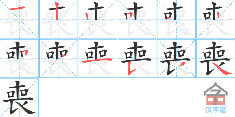 《喪》的笔顺分步演示（一笔一画写字）