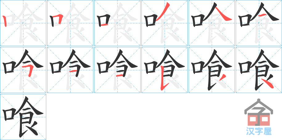 《喰》的笔顺分步演示（一笔一画写字）