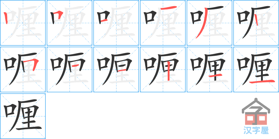 《喱》的笔顺分步演示（一笔一画写字）