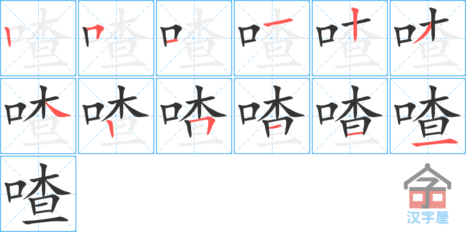 《喳》的笔顺分步演示（一笔一画写字）