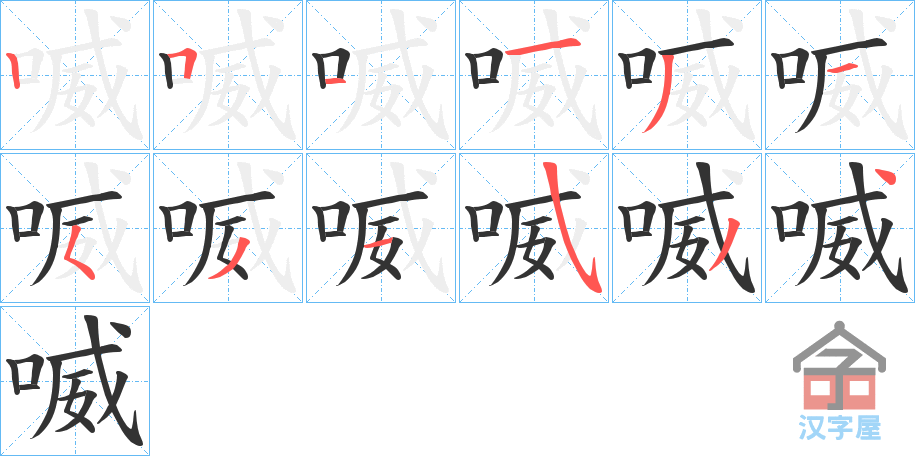 《喴》的笔顺分步演示（一笔一画写字）