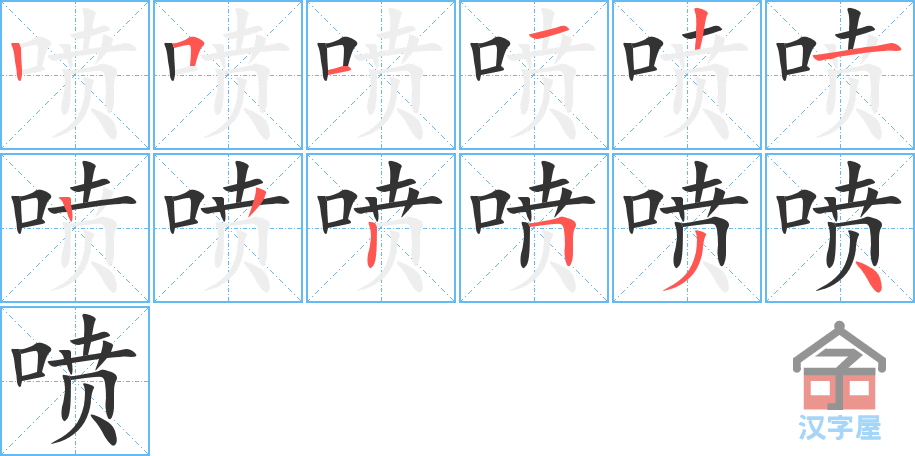 《喷》的笔顺分步演示（一笔一画写字）