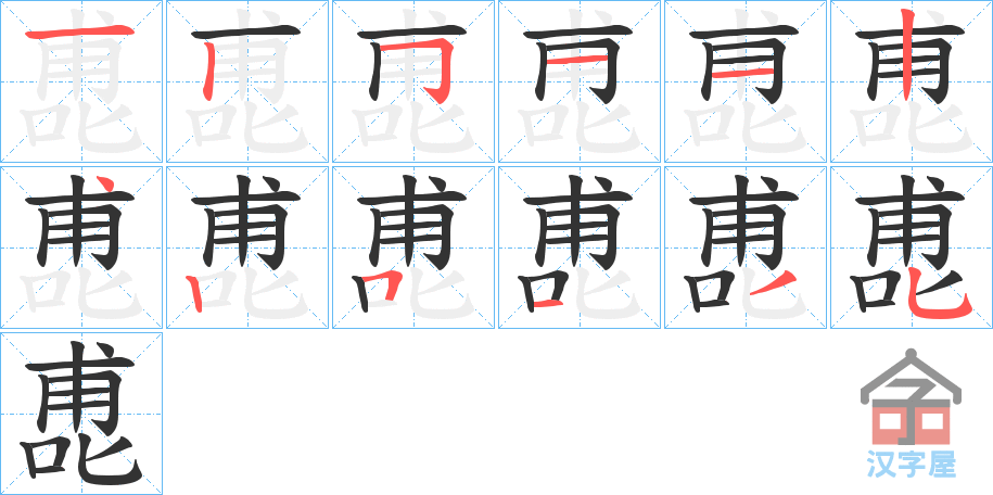 《喸》的笔顺分步演示（一笔一画写字）