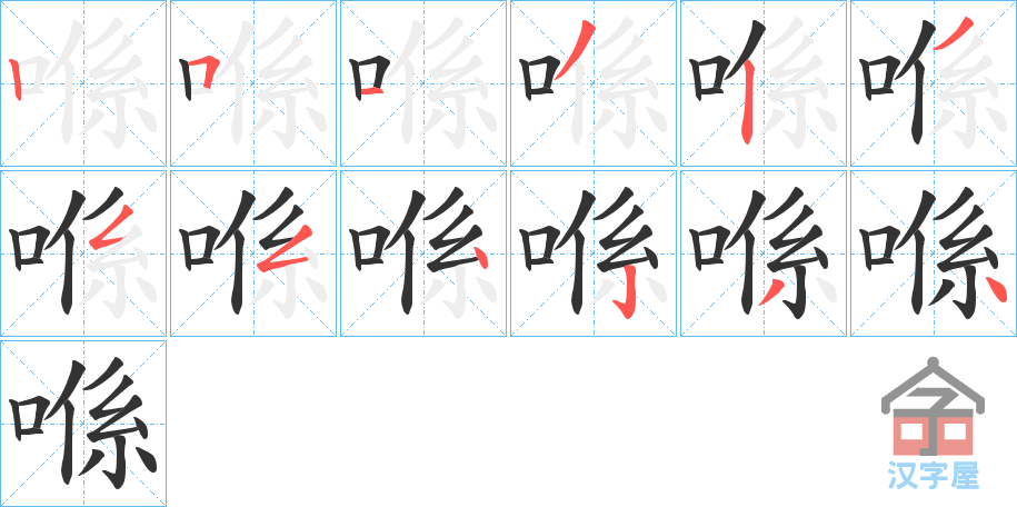 《喺》的笔顺分步演示（一笔一画写字）