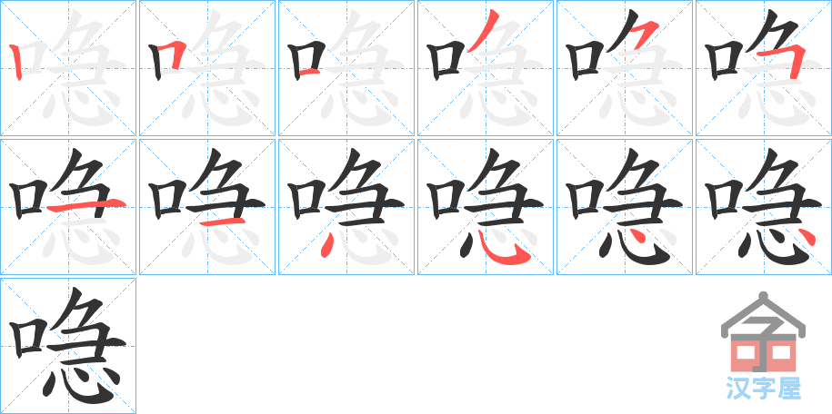 《喼》的笔顺分步演示（一笔一画写字）