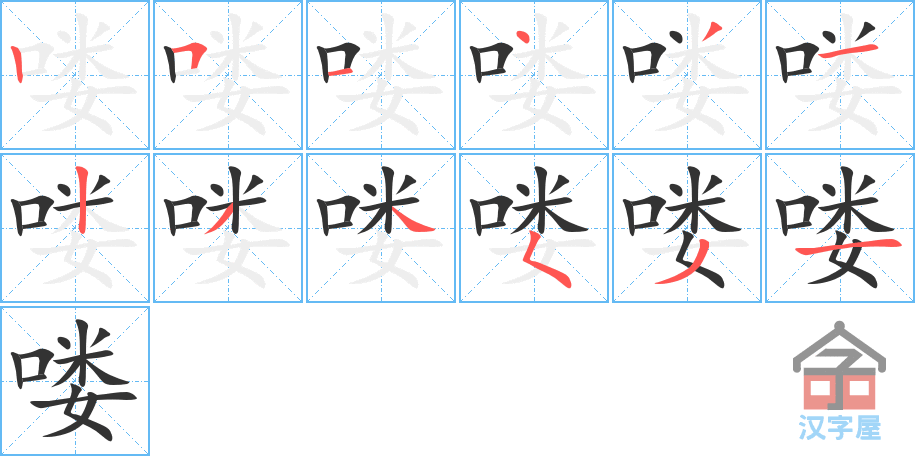 《喽》的笔顺分步演示（一笔一画写字）