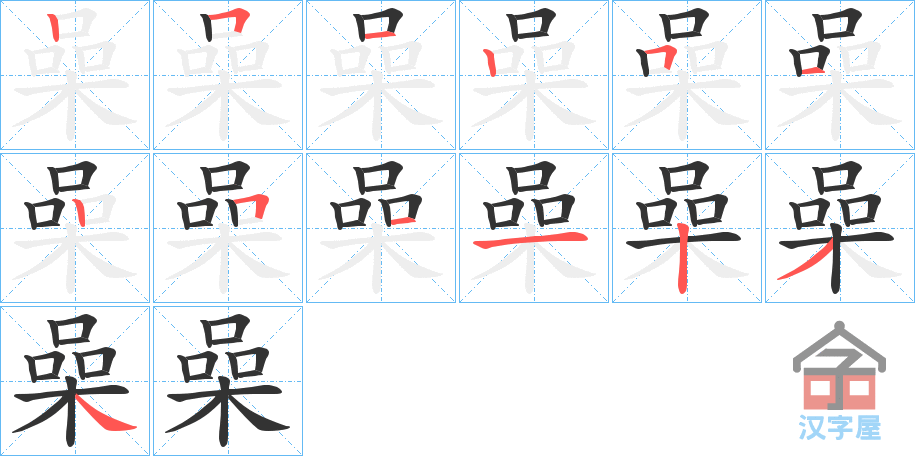 《喿》的笔顺分步演示（一笔一画写字）