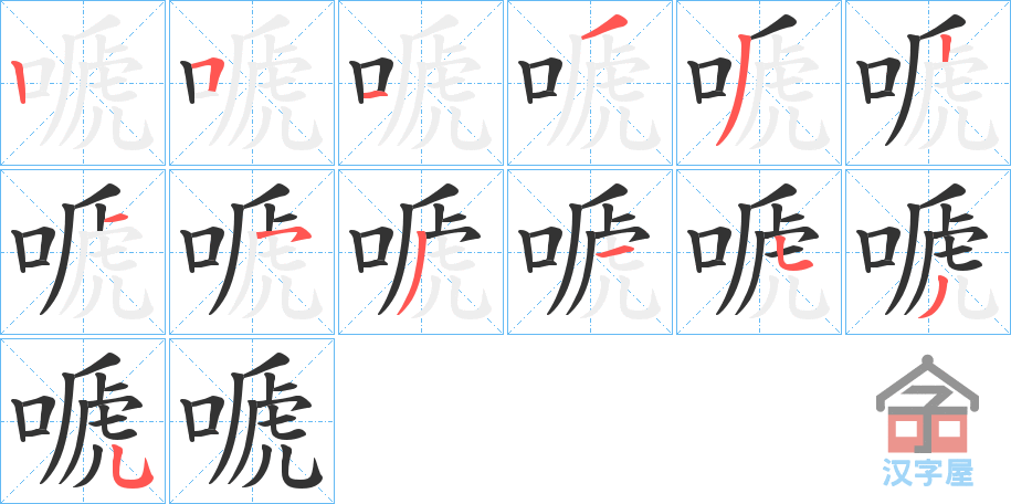 《嗁》的笔顺分步演示（一笔一画写字）