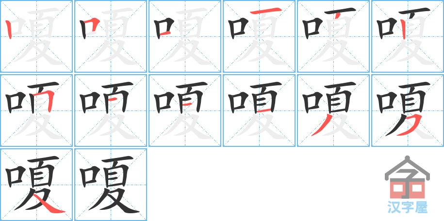 《嗄》的笔顺分步演示（一笔一画写字）