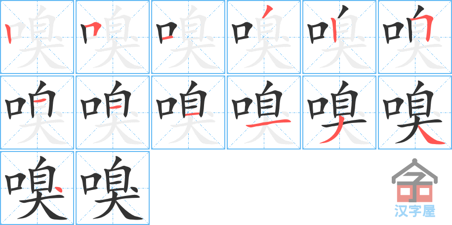 《嗅》的笔顺分步演示（一笔一画写字）