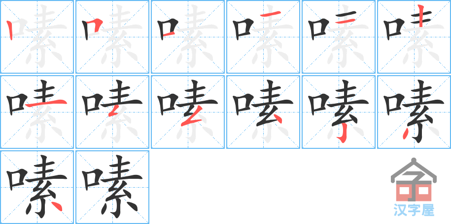 《嗉》的笔顺分步演示（一笔一画写字）