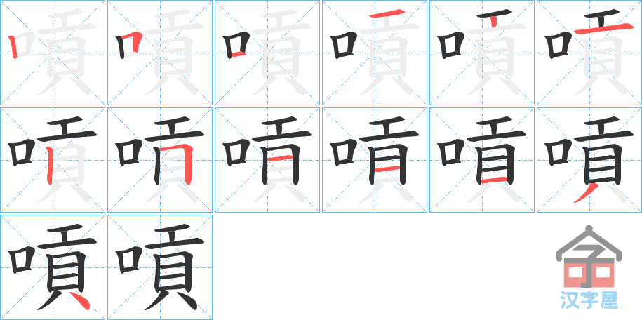 《嗊》的笔顺分步演示（一笔一画写字）