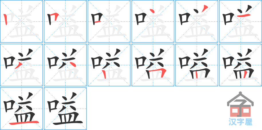 《嗌》的笔顺分步演示（一笔一画写字）