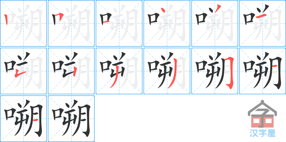 《嗍》的笔顺分步演示（一笔一画写字）