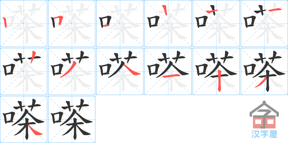 《嗏》的笔顺分步演示（一笔一画写字）