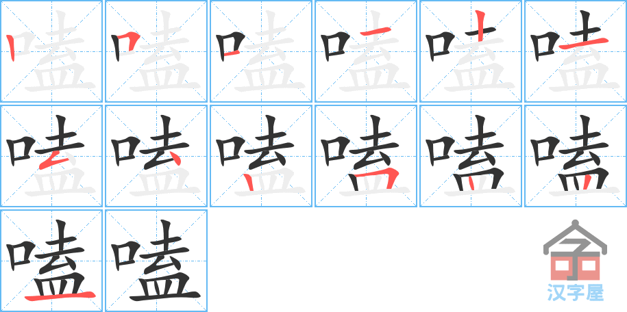 《嗑》的笔顺分步演示（一笔一画写字）