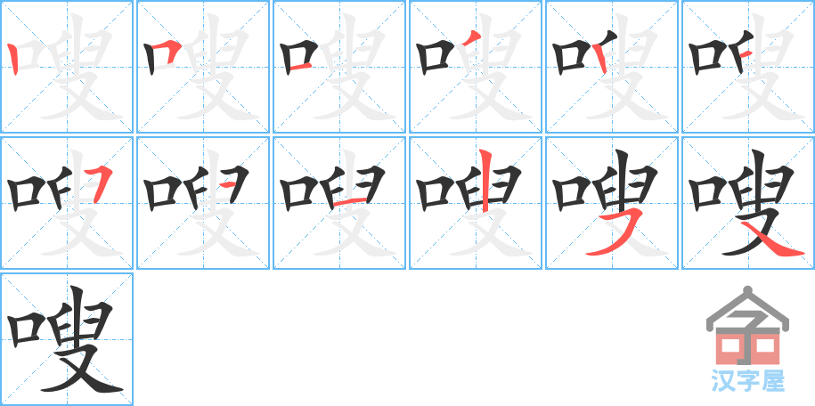 《嗖》的笔顺分步演示（一笔一画写字）