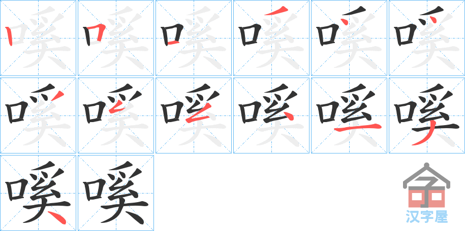 《嗘》的笔顺分步演示（一笔一画写字）