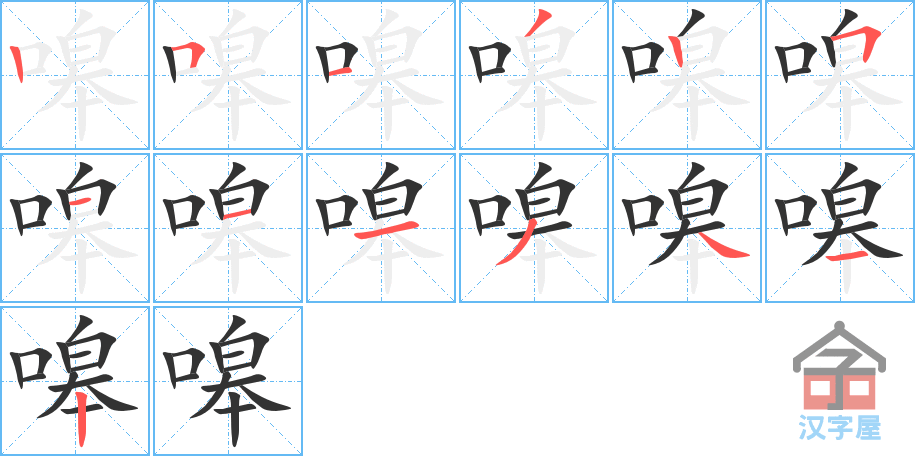 《嗥》的笔顺分步演示（一笔一画写字）