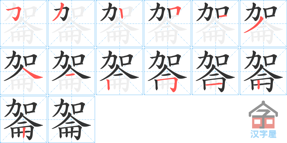 《嗧》的笔顺分步演示（一笔一画写字）