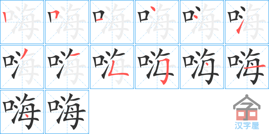 《嗨》的笔顺分步演示（一笔一画写字）