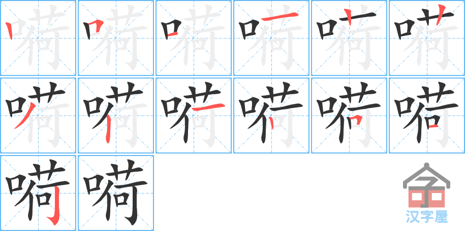 《嗬》的笔顺分步演示（一笔一画写字）