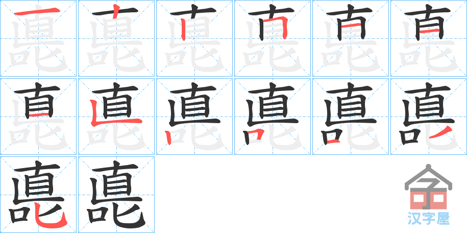 《嗭》的笔顺分步演示（一笔一画写字）