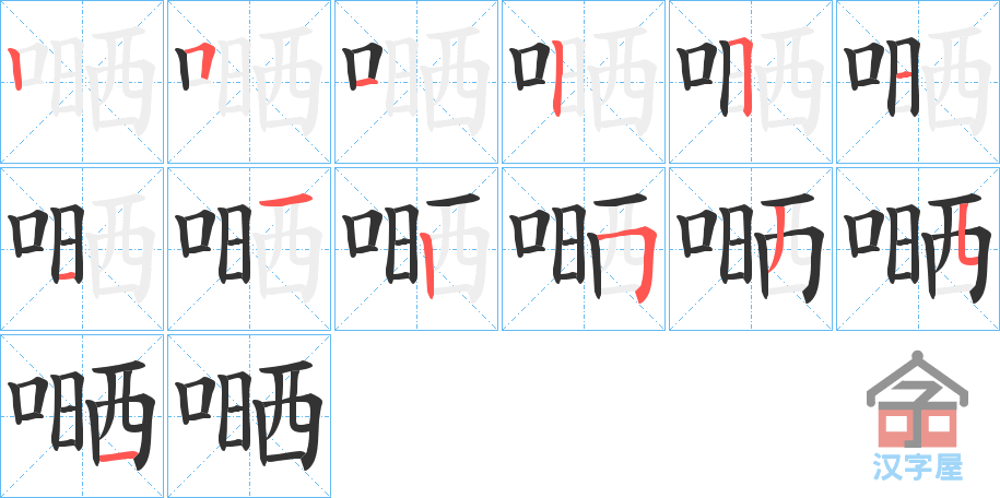 《嗮》的笔顺分步演示（一笔一画写字）