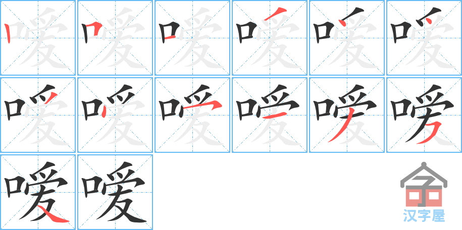 《嗳》的笔顺分步演示（一笔一画写字）