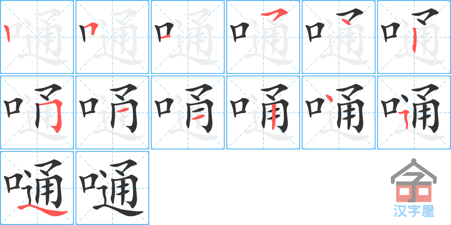 《嗵》的笔顺分步演示（一笔一画写字）