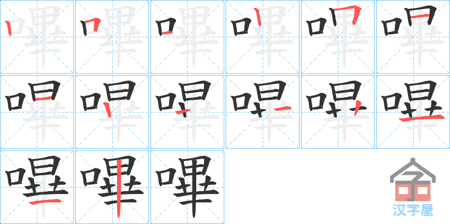 《嗶》的笔顺分步演示（一笔一画写字）