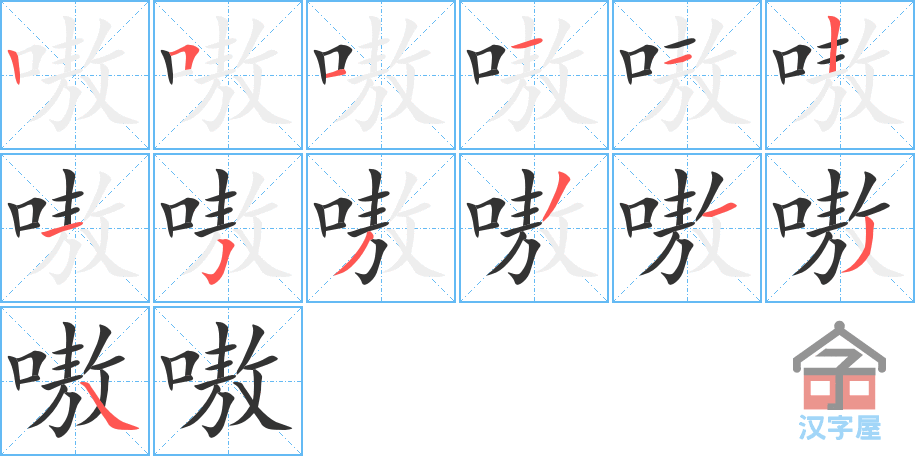 《嗷》的笔顺分步演示（一笔一画写字）