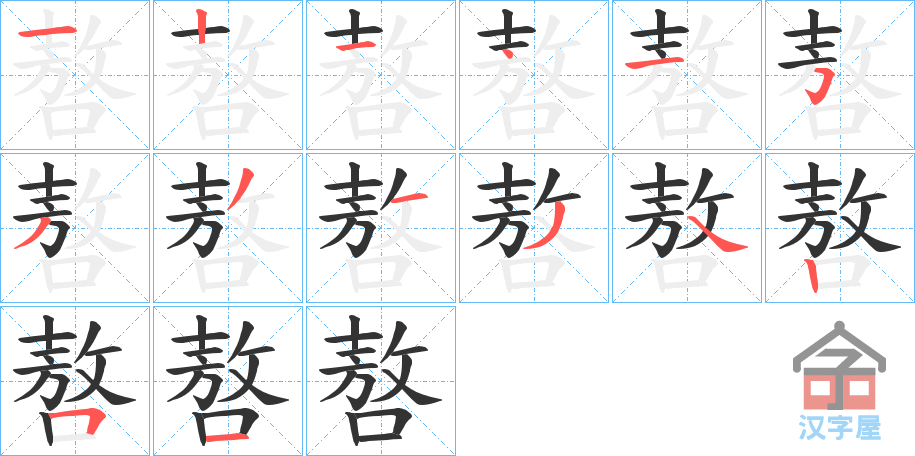 《嗸》的笔顺分步演示（一笔一画写字）