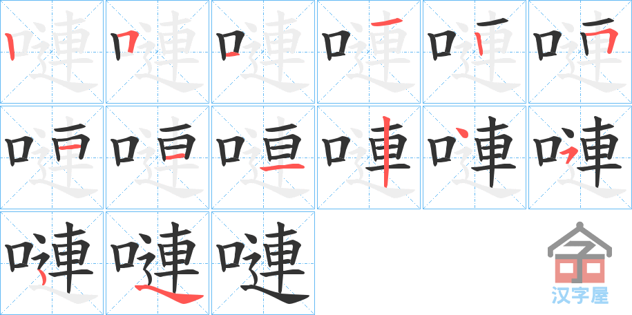 《嗹》的笔顺分步演示（一笔一画写字）