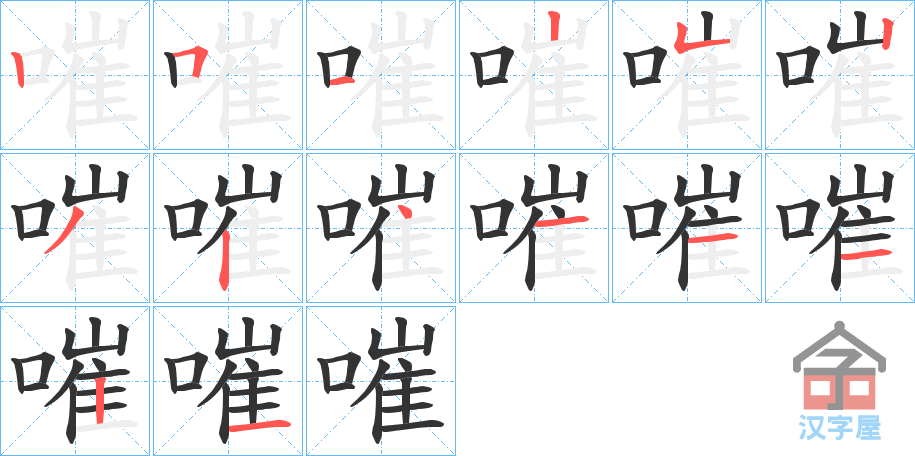 《嗺》的笔顺分步演示（一笔一画写字）