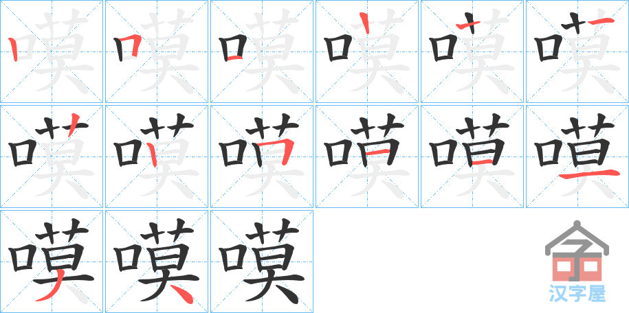 《嗼》的笔顺分步演示（一笔一画写字）