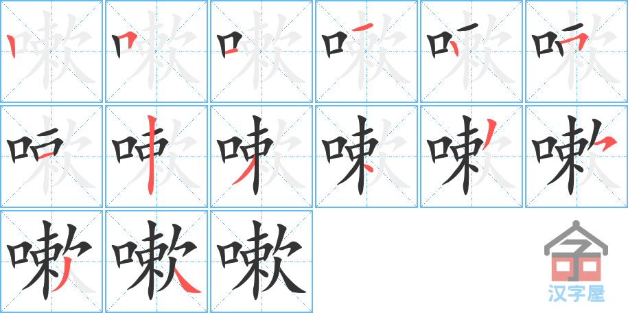 《嗽》的笔顺分步演示（一笔一画写字）