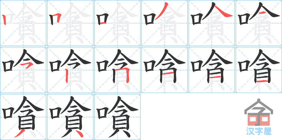 《嗿》的笔顺分步演示（一笔一画写字）