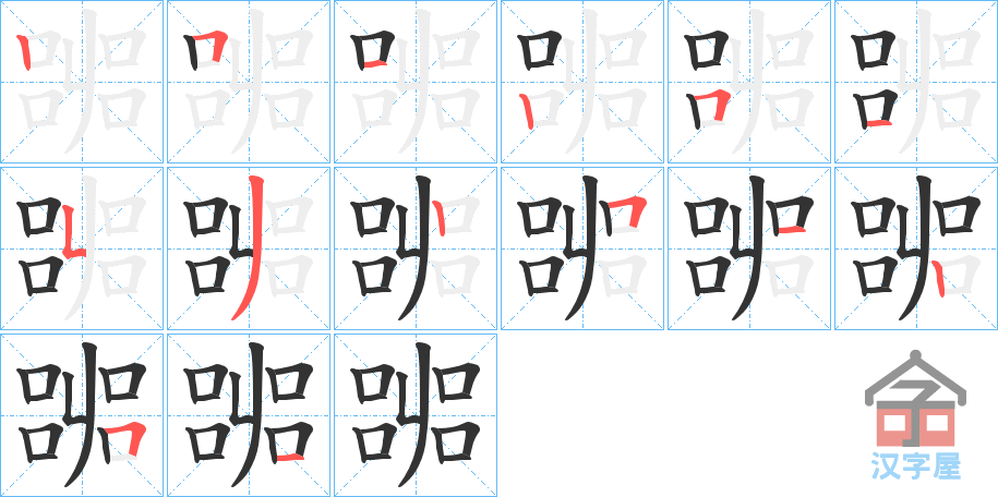 《嘂》的笔顺分步演示（一笔一画写字）