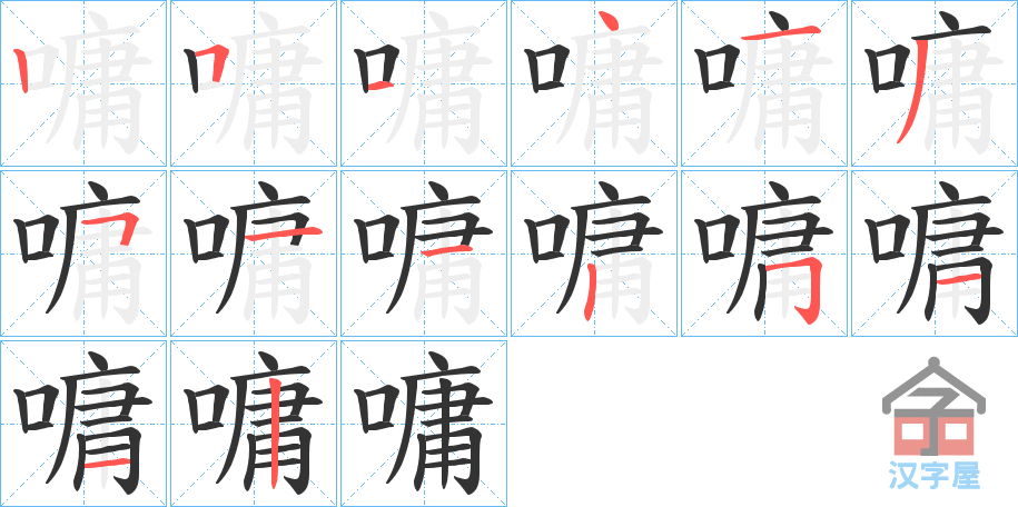 《嘃》的笔顺分步演示（一笔一画写字）