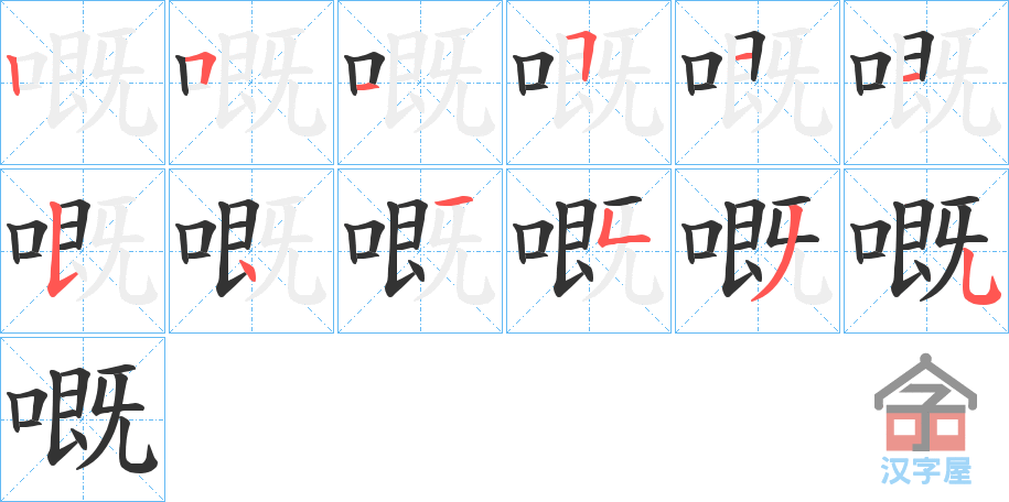 《嘅》的笔顺分步演示（一笔一画写字）