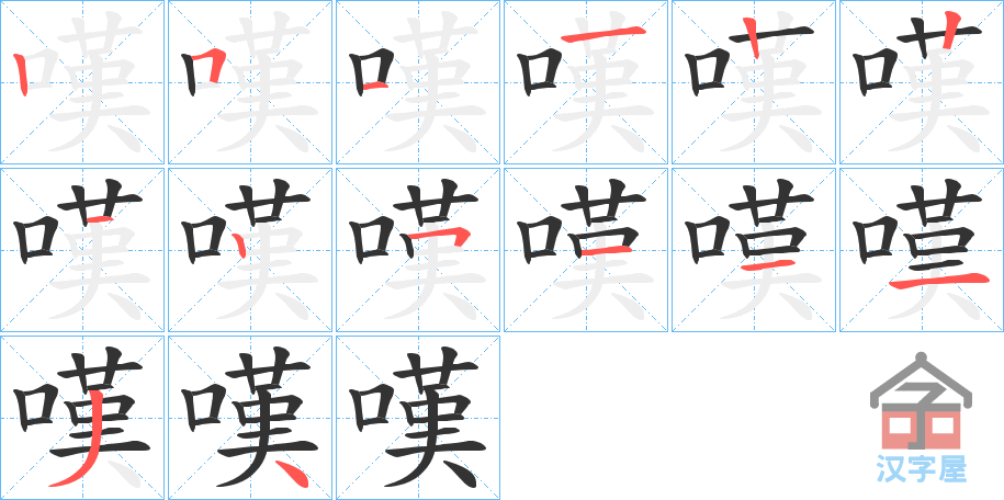 《嘆》的笔顺分步演示（一笔一画写字）