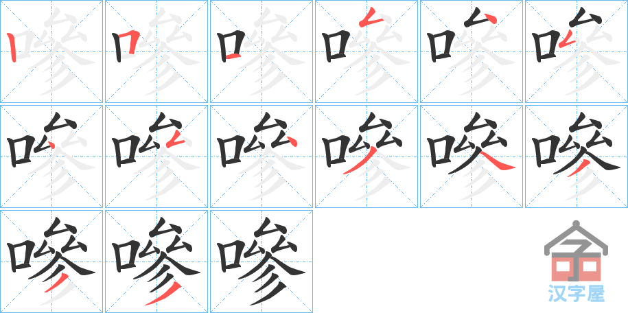 《嘇》的笔顺分步演示（一笔一画写字）