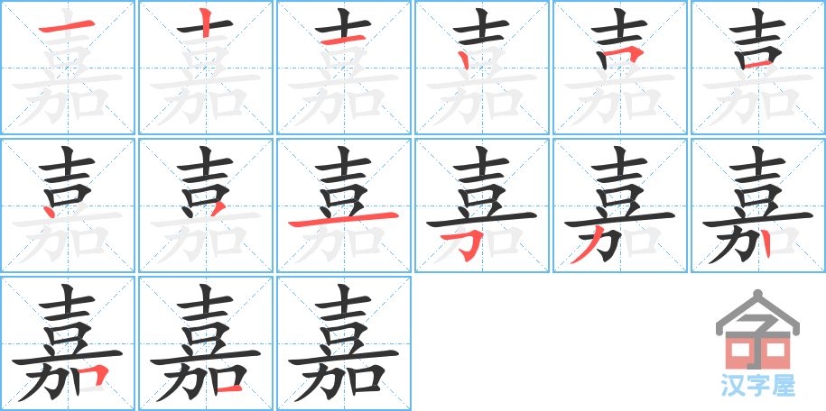 《嘉》的笔顺分步演示（一笔一画写字）