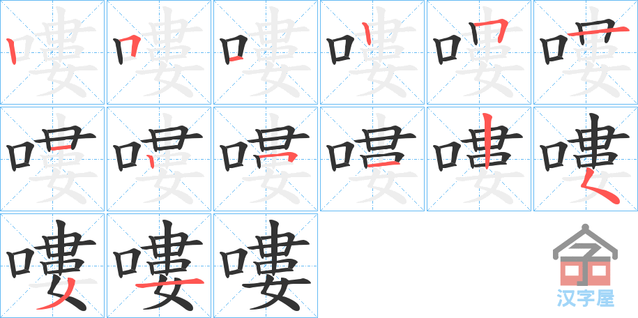 《嘍》的笔顺分步演示（一笔一画写字）