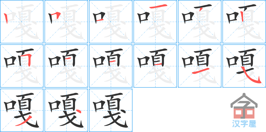 《嘎》的笔顺分步演示（一笔一画写字）